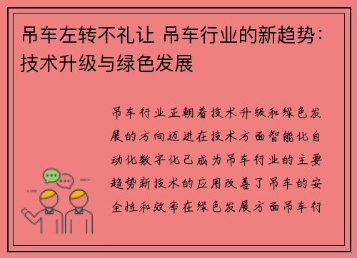 吊车左转不礼让 吊车行业的新趋势：技术升级与绿色发展