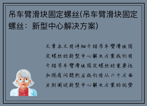 吊车臂滑块固定螺丝(吊车臂滑块固定螺丝：新型中心解决方案)