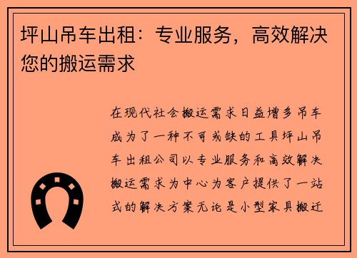 坪山吊车出租：专业服务，高效解决您的搬运需求